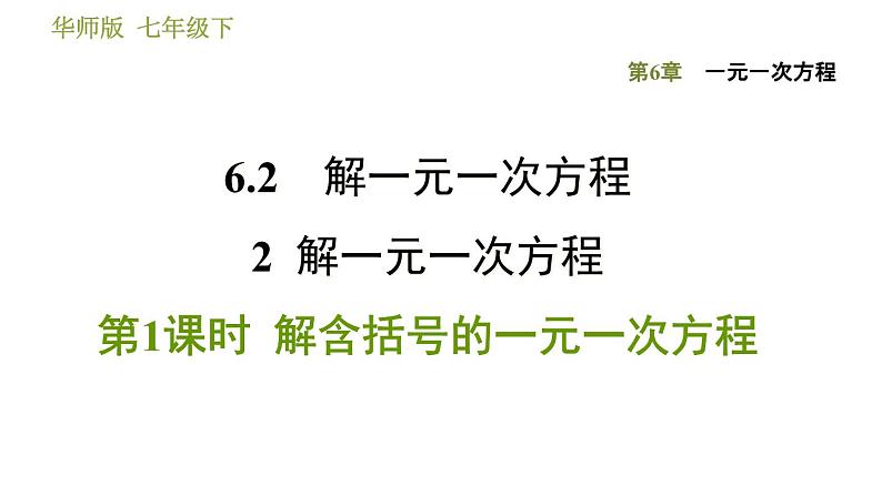 华师版七年级下册数学 第6章 6.2.2.1  解含括号的一元一次方程 习题课件01