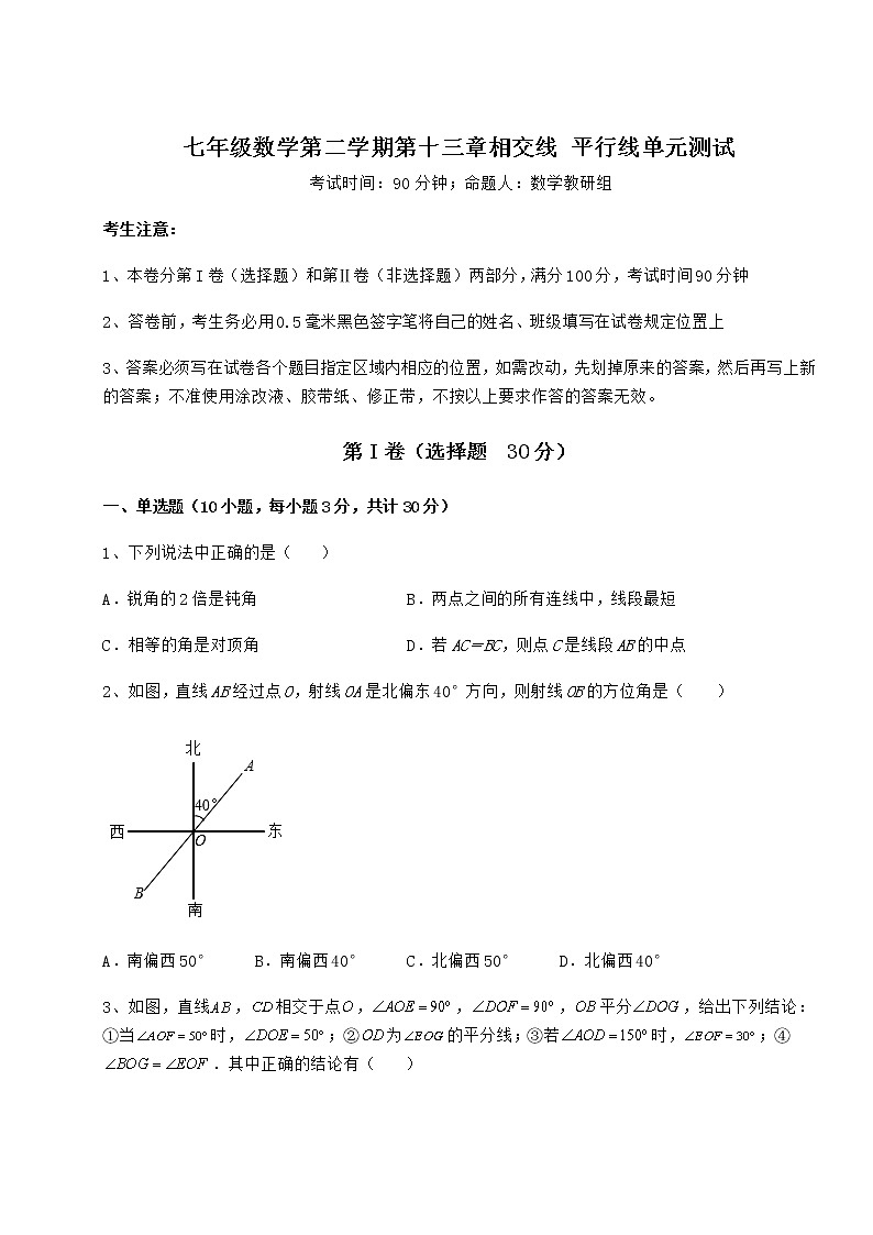 精品试题沪教版（上海）七年级数学第二学期第十三章相交线 平行线单元测试试题（含详细解析）第1页