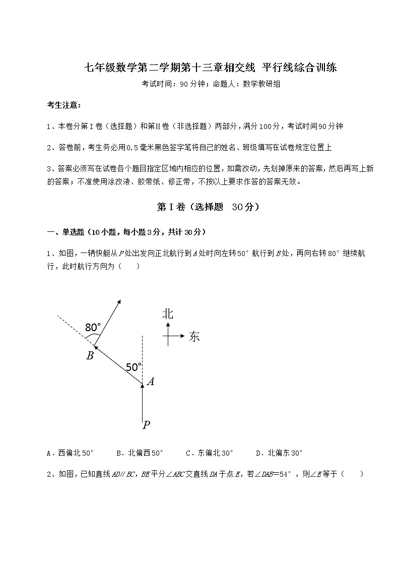 2022年最新强化训练沪教版（上海）七年级数学第二学期第十三章相交线 平行线综合训练试题第1页