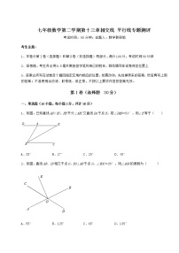 沪教版 (五四制)七年级下册第十三章  相交线  平行线综合与测试当堂达标检测题