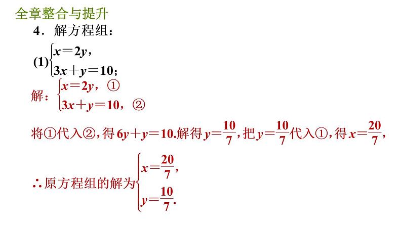 华师版七年级下册数学 第7章 全章整合与提升 习题课件第7页