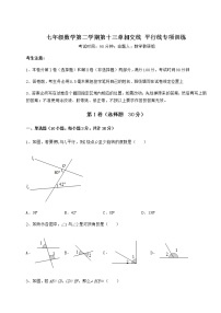 数学七年级下册第十三章  相交线  平行线综合与测试测试题