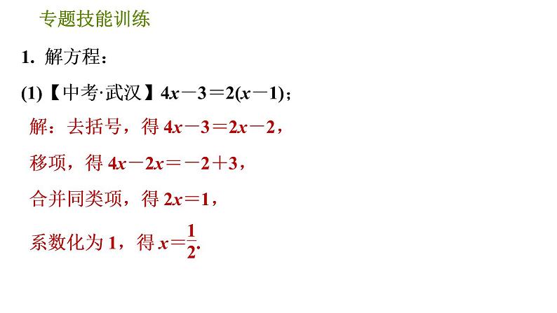 华师版七年级下册数学 第6章 专题技能训练(一)  训练　一元一次方程的解法 习题课件第3页