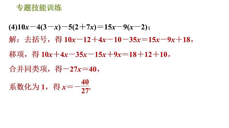 华师版七年级下册数学 第6章 专题技能训练(一)  训练　一元一次方程的解法 习题课件第6页