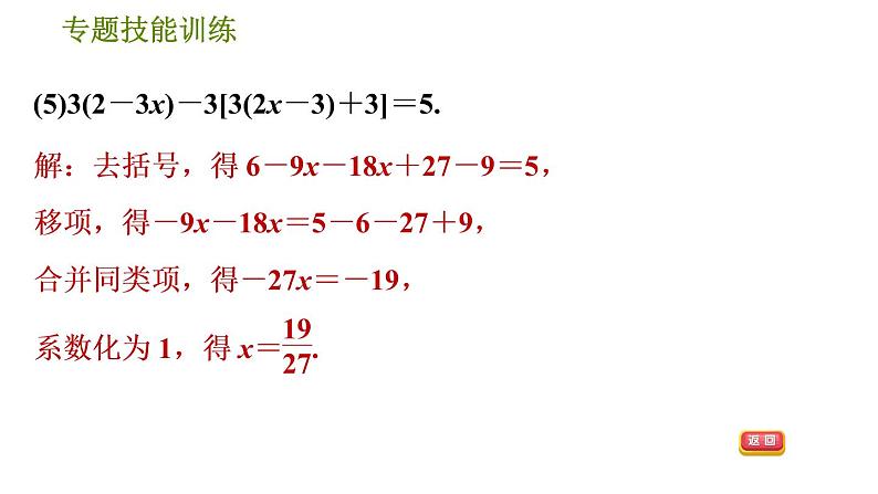 华师版七年级下册数学 第6章 专题技能训练(一)  训练　一元一次方程的解法 习题课件第7页