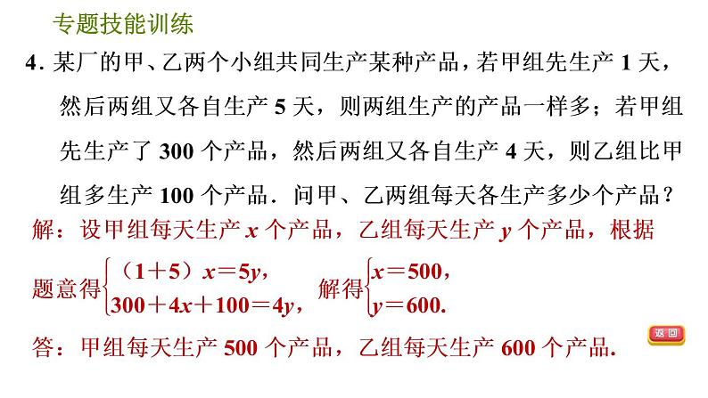 华师版七年级下册数学 第7章 专题技能训练(四)  训练　二元一次方程组的应用 习题课件第8页