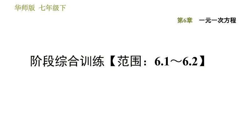 华师版七年级下册数学 第6章 阶段综合训练【范围：6.1～6.2】 习题课件第1页