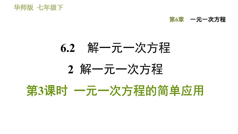 华师版七年级下册数学 第6章 6.2.2.3  一元一次方程的简单应用 习题课件01