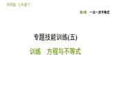 华师版七年级下册数学 第8章 专题技能训练(五)  训练　方程与不等式 习题课件