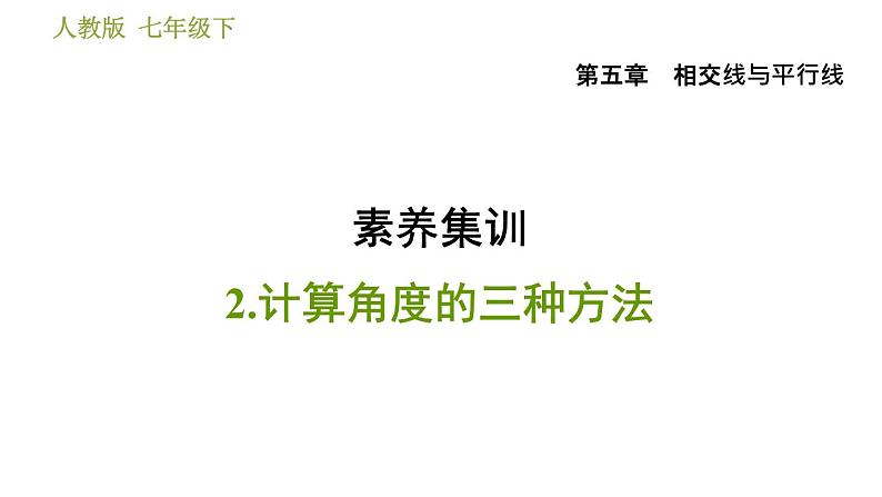 人教版七年级下册数学 第5章 素养集训  2.计算角度的三种方法 习题课件01