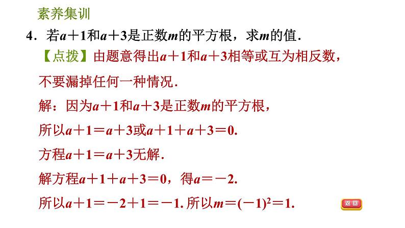 人教版七年级下册数学 第6章 素养集训  1．平方根、立方根中的十个易错点 习题课件第8页