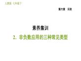 人教版七年级下册数学 第6章 素养集训  2．非负数应用的三种常见类型 习题课件