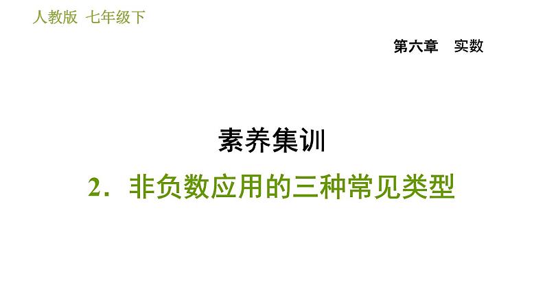 人教版七年级下册数学 第6章 素养集训  2．非负数应用的三种常见类型 习题课件01