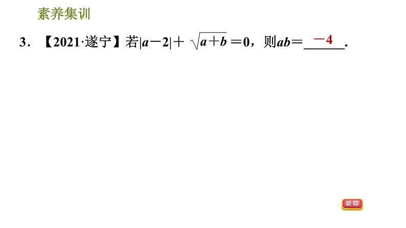 人教版七年级下册数学 第6章 素养集训  2．非负数应用的三种常见类型 习题课件06