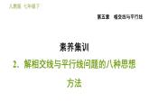 人教版七年级下册数学 第5章 素养集训 2．解相交线与平行线问题的八种思想方法 习题课件