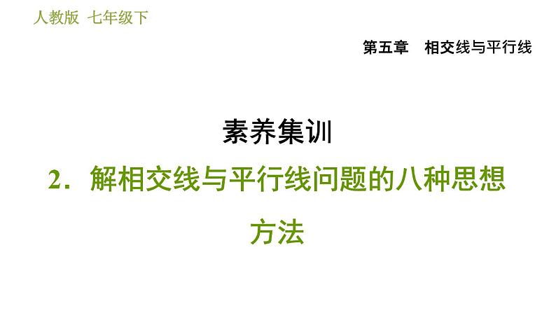 人教版七年级下册数学 第5章 素养集训 2．解相交线与平行线问题的八种思想方法 习题课件01