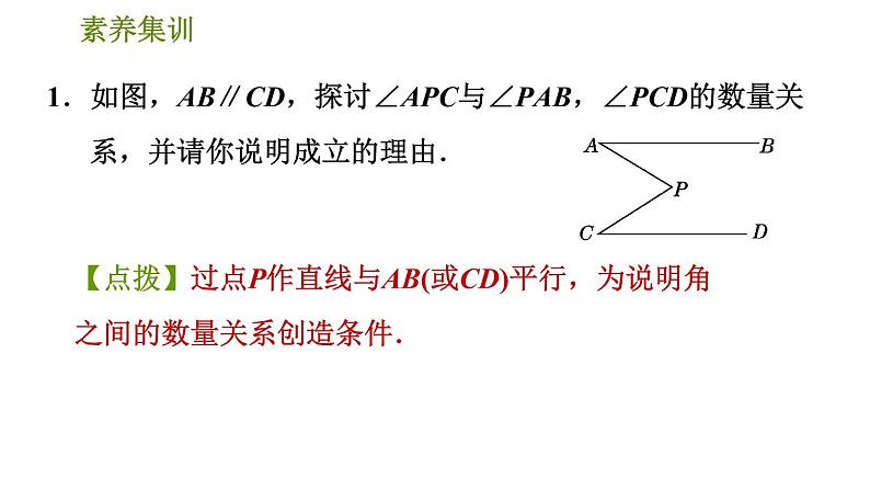 人教版七年级下册数学 第5章 素养集训 2．解相交线与平行线问题的八种思想方法 习题课件03