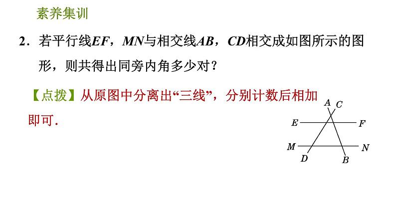 人教版七年级下册数学 第5章 素养集训 2．解相交线与平行线问题的八种思想方法 习题课件05