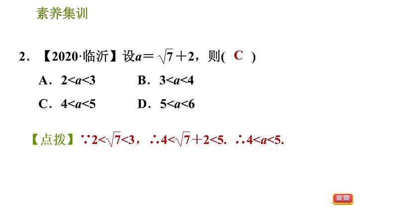 人教版七年级下册数学 第6章 素养集训2．估算应用的五种常见题型 习题课件04