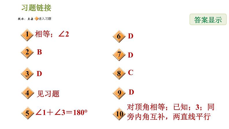 人教版七年级下册数学 第5章 5.2.3  用内错角、同旁内角判定两直线平行 习题课件第2页