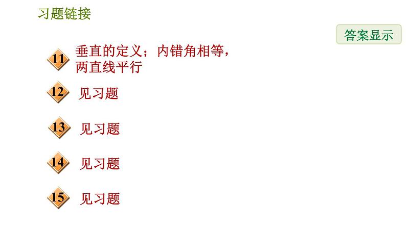 人教版七年级下册数学 第5章 5.2.3  用内错角、同旁内角判定两直线平行 习题课件第3页