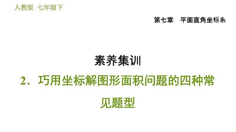 人教版七年级下册数学 第7章 素养集训  2．巧用坐标解图形面积问题的四种常见题型 习题课件01