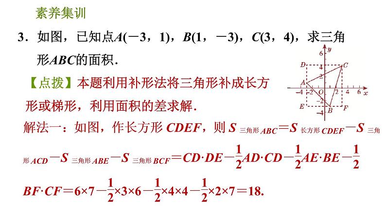 人教版七年级下册数学 第7章 素养集训  2．巧用坐标解图形面积问题的四种常见题型 习题课件06