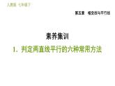 人教版七年级下册数学 第5章 素养集训 1．判定两直线平行的六种常用方法 习题课件