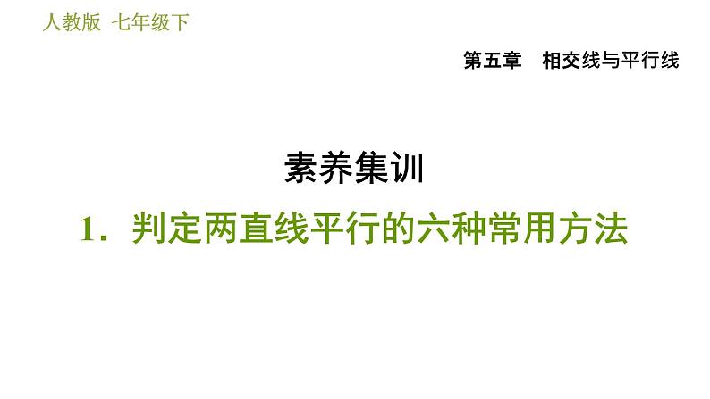 人教版七年级下册数学 第5章 素养集训 1．判定两直线平行的六种常用方法 习题课件第1页