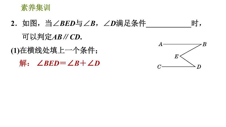 人教版七年级下册数学 第5章 素养集训 1．判定两直线平行的六种常用方法 习题课件第4页