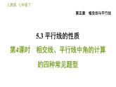 人教版七年級(jí)下冊(cè)數(shù)學(xué) 第5章 5.3.4  相交線、平行線中角的計(jì)算的四種常見題型 習(xí)題課件