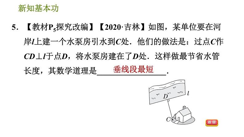 人教版七年级下册数学 第5章 5.1.3  垂线段 习题课件第8页