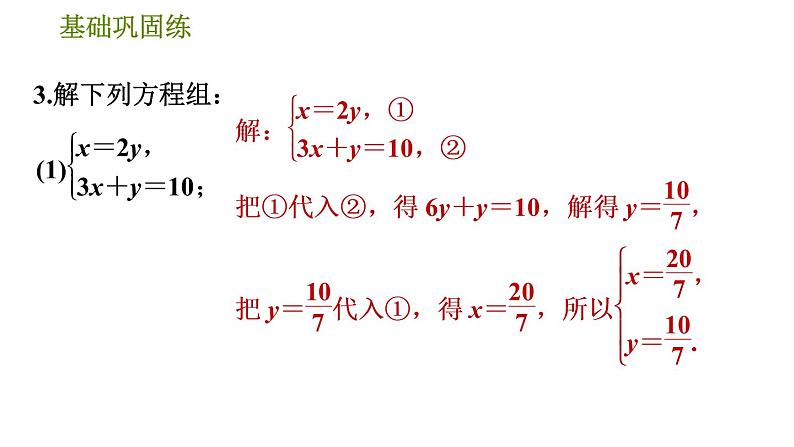 华师版七年级下册数学 第7章 7.2.3  选择适当的方法解二元一次方程组 习题课件第7页