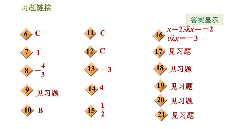 华师版七年级下册数学 第6章 6.2.2.1  解含括号的一元一次方程 习题课件03