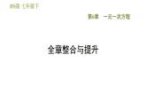 华师版七年级下册数学 第6章 全章整合与提升 习题课件