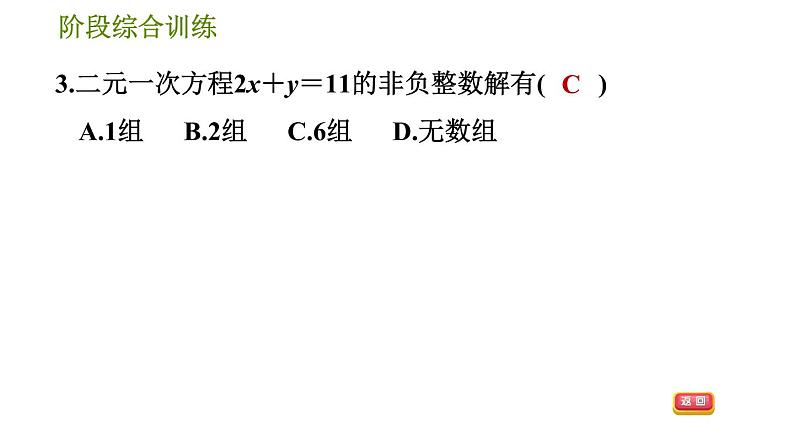 华师版七年级下册数学 第7章 阶段综合训练【范围：7.1～7.3】 习题课件第6页