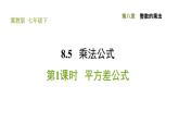 冀教版七年级下册数学 第8章 8.5.1 平方差公式 习题课件