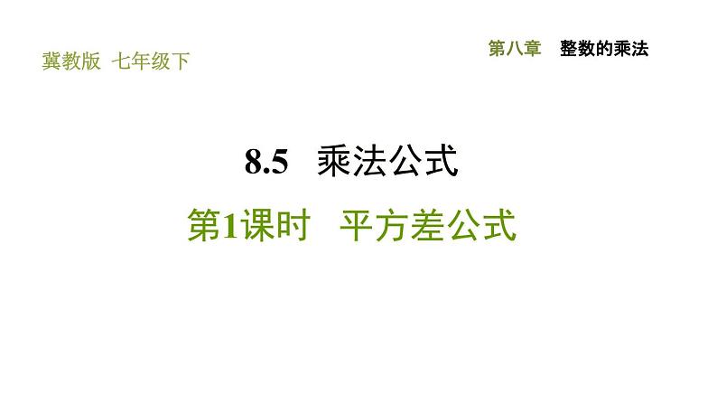 冀教版七年级下册数学 第8章 8.5.1 平方差公式 习题课件01