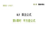 冀教版七年级下册数学 第8章 8.5.1 平方差公式 习题课件