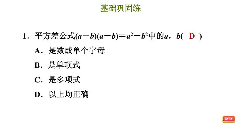 冀教版七年级下册数学 第8章 8.5.1 平方差公式 习题课件04