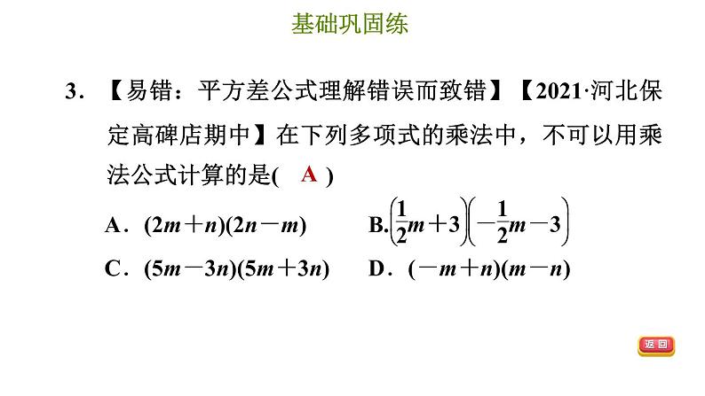 冀教版七年级下册数学 第8章 8.5.1 平方差公式 习题课件06