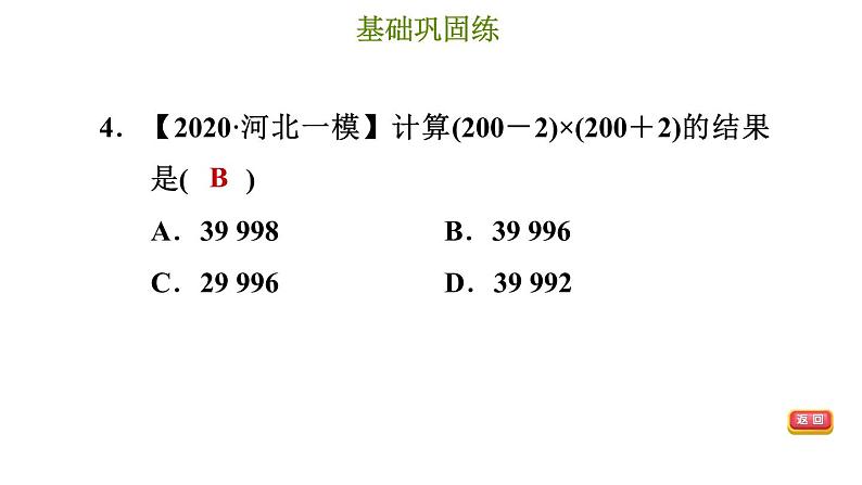 冀教版七年级下册数学 第8章 8.5.1 平方差公式 习题课件07