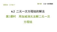 冀教版七年级下册6.2  二元一次方程组的解法习题ppt课件