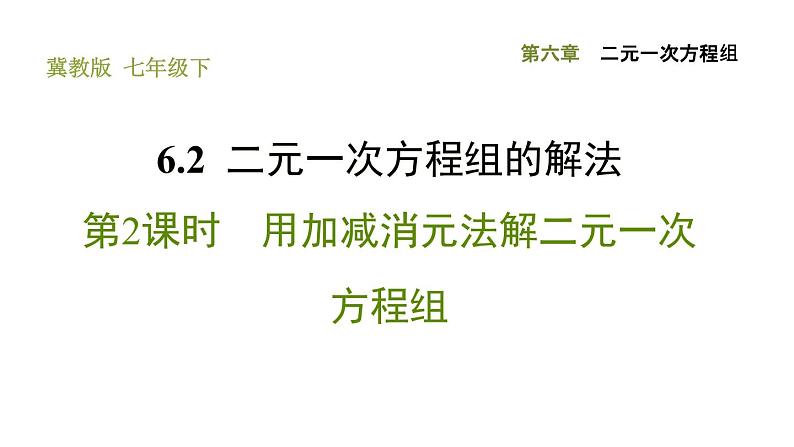 冀教版七年级下册数学 第6章 6.2.3 用加减消元法解二元一次方程组 习题课件01