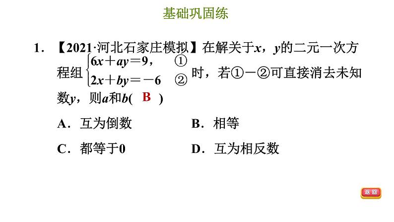 冀教版七年级下册数学 第6章 6.2.3 用加减消元法解二元一次方程组 习题课件04