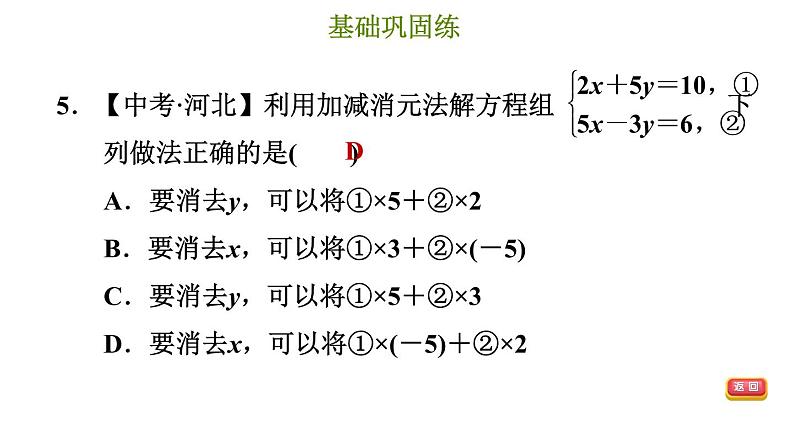 冀教版七年级下册数学 第6章 6.2.3 用加减消元法解二元一次方程组 习题课件08