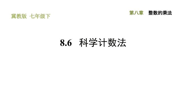 冀教版七年级下册数学 第8章 8.6 科学计数法 习题课件01