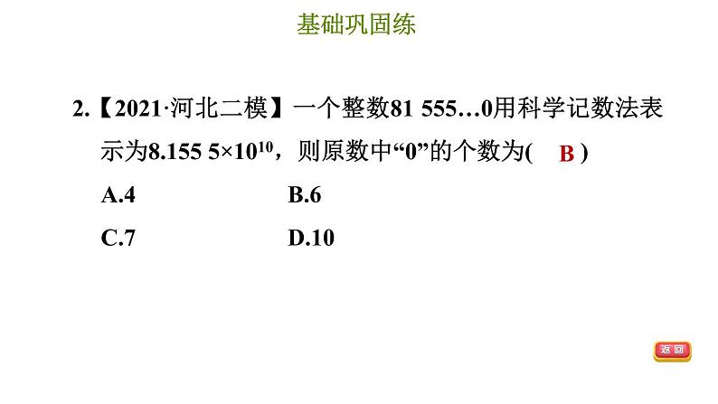 冀教版七年级下册数学 第8章 8.6 科学计数法 习题课件05