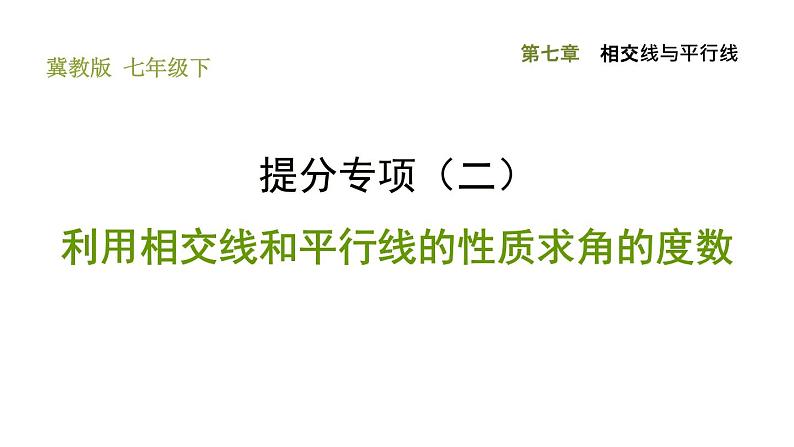 冀教版七年级下册数学 第7章 提分专项（二）  利用相交线和平行线的性质求角的度数 习题课件第1页