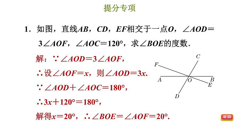 冀教版七年级下册数学 第7章 提分专项（二）  利用相交线和平行线的性质求角的度数 习题课件第4页